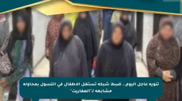 تنويه عاجل اليوم.. ضبط شبكة تستغل الأطفال في التسول بمحاولة مشابهة لـ”العفاريت”